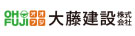 大藤建設株式会社